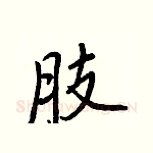 肢