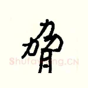 脅