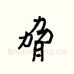 脅