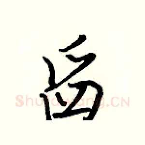舀