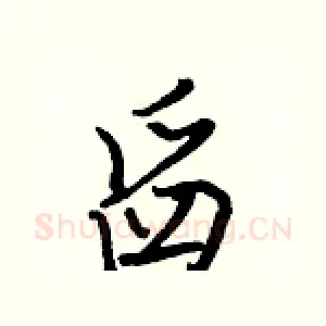 舀