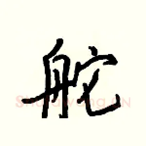 舵