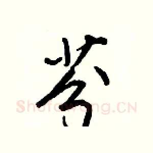 芬