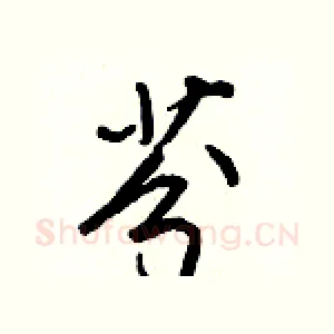 芬