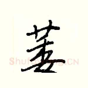 萎