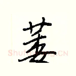 萎