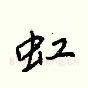 虹