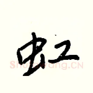 虹