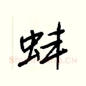 蚌