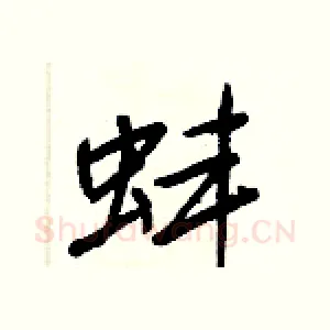蚌
