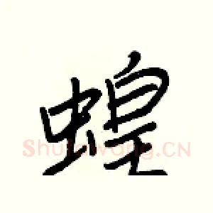 蝗