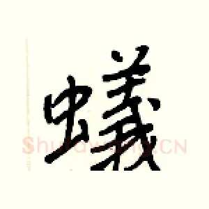 蟻
