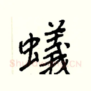 蟻