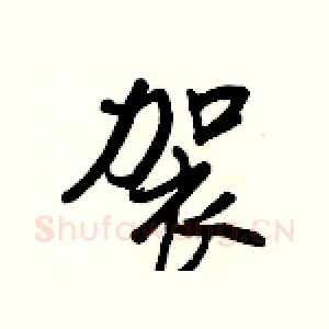 袈