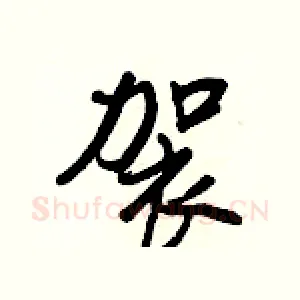 袈
