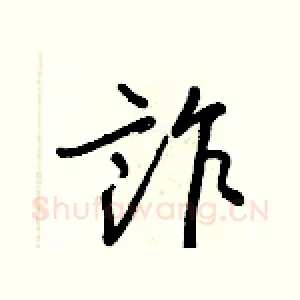 詐
