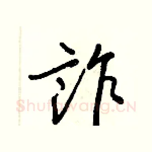 詐