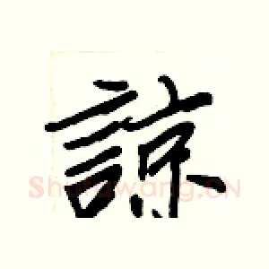 諒