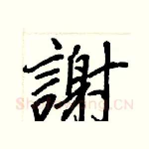 謝