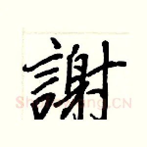 謝