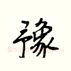 豫