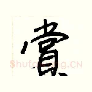 賞