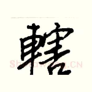 轄