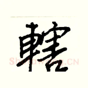 轄