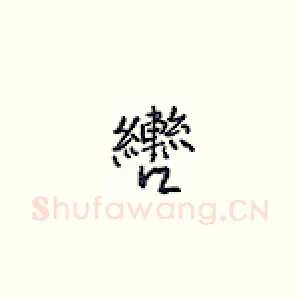 辔