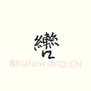辔