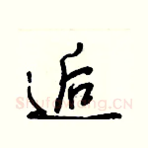 逅