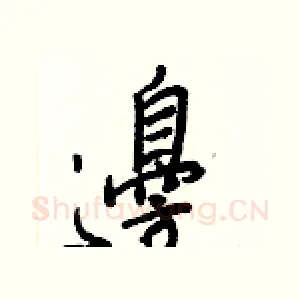 邊