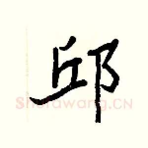 邱