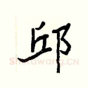邱