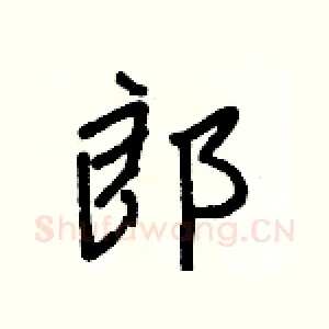 郎
