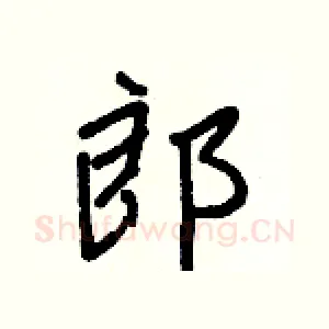 郎