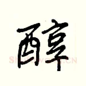 醇