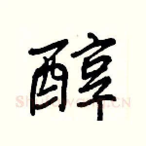 醇