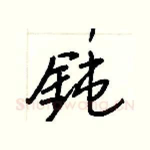 鈍