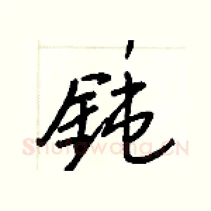鈍