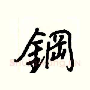 鋼