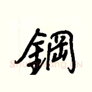鋼
