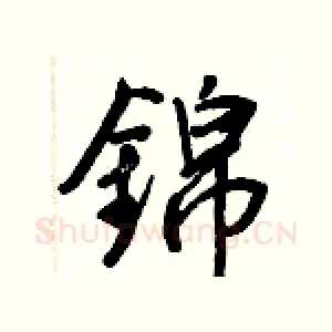錦