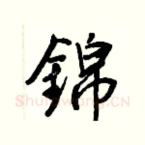 錦