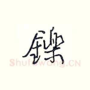 铄