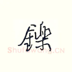 铄
