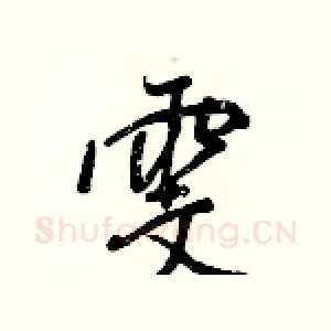 雯