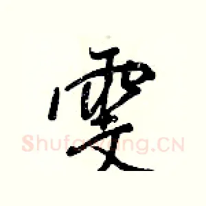 雯