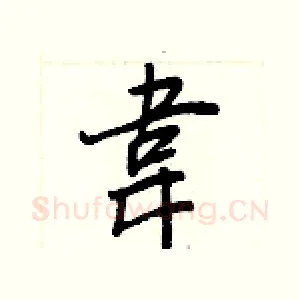 韋