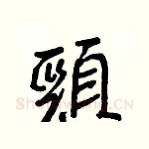 頸